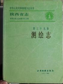 陕西省志?测绘志（第39卷）