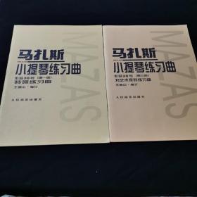 马扎斯小提琴练习曲（作品36号 第一册 特殊练习曲）