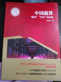 中国创造故事丛书：中国超算：“银河”“天河”的故事