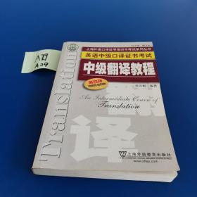 上海外语口译证书培训与考试系列丛书·英语中级口译证书考试：中级翻译教程（第四版）