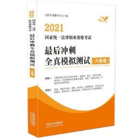 司法考试2021 2021国家统一法律职业资格考试最后冲刺全真模拟测试（六套卷）（飞跃版）