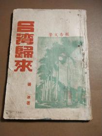 民国红色报告文学《台湾归来》全一册附插图14幅。张冰著。1949年初版