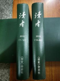 读者（2010年1-24期 硬精装合订本）厚重两册