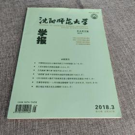 沈阳师范大学学报2018年第3期