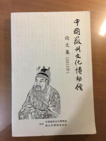 中国徽州文化博物馆论文集（2013年）（徽州文博）