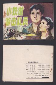 老版正版连环画 《小铁道游击队员》