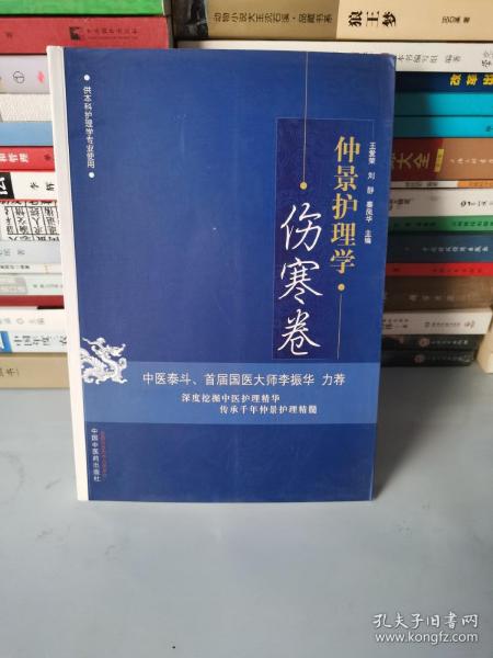 仲景护理学·伤寒卷