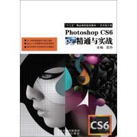Photoshop CS6 精通与实战