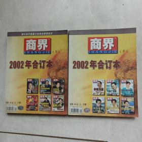 商界：2002年合订本 上下册