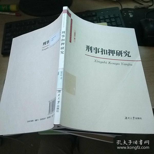 湖南大学青年社科学者文库：刑事扣押研究(馆藏)