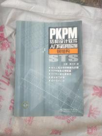 PKPM结构设计软件入门与应用实例：钢结构