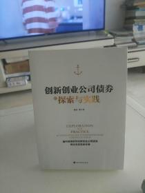 创新创业公司债券的探索与实践  一版一印