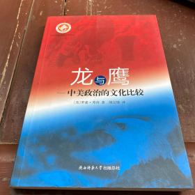 龙与鹰--中美政治的文化比较（译者签名本）