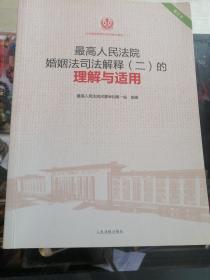 最高人民法院婚姻法司法解释（二）的理解与适用（重印本）