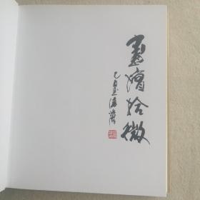 画坛拾微:长石斋近现代名家绘画作品藏集