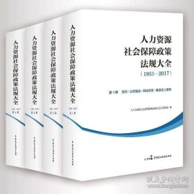 人力资源社会保障政策法规大全（1951—2017）