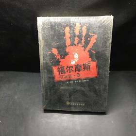 福尔摩斯探案集3