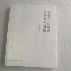 近现代中国绘画名家名作赏析