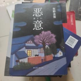 恶意：东野圭吾作品