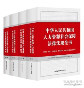 中华人民共和国人力资源社会保障法律法规全书