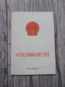 中华人民共和国城市房地产管理法 中国法制出版社 2002年一版3印 不明显水渍