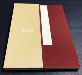 日本老旧经折装空白本1册，有原函，有一定年头之物，布质封面封底，上等和纸，纸质厚实绵密，手感光洁，装帧等均精美，整体保存较好，优雅之物，可供我国雅士收藏活用等。