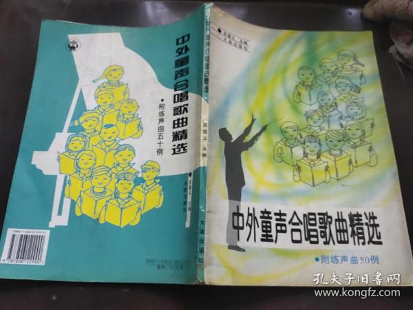 中小学课外艺术活动参考教材：中外童声合唱歌曲精选（修订本）