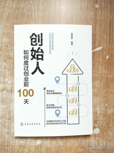 创始人：如何度过创业前100天