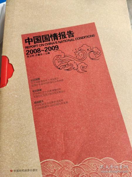 中国国情报告.2008~2009