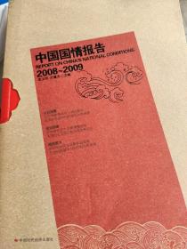 中国国情报告.2008~2009