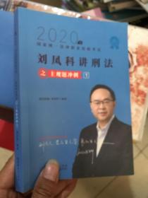 司法考试2020瑞达法考刘凤科刑法主观题冲刺