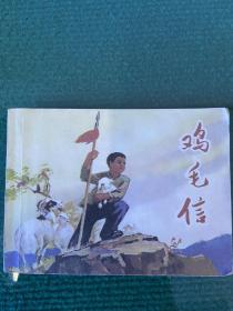 华山 原作，刘继卤 绘，人民美术出版社出版《鸡毛信》。通过阅读让现代孩子了解儿童团长海娃的机智勇敢。