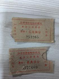 60年代沙市公共车票，一人持用。少见