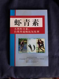 虾青素 天然虾青素：自然界超级抗氧化剂