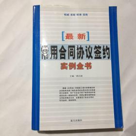 最新常用合同协议签约实例全书