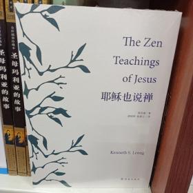 耶稣也说禅/梁兆康 著/基督教文化/赞美我主/圣经文学