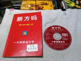 新方码新方多元输入法(含光盘1张，《新方码代码表》1张)