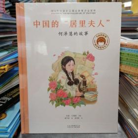 共和国脊梁科学家绘本中国的“居里夫人”何泽慧的故事
