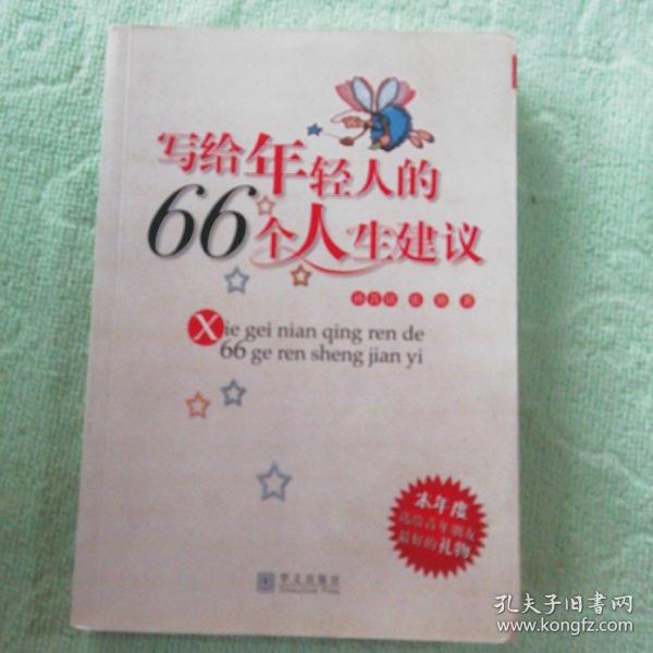 写给年轻人的66个人生建议