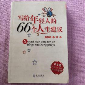 写给年轻人的66个人生建议