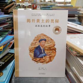 揭开黄土的奥秘：刘东生的故事／共和国脊梁科学家绘本