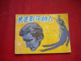 《失去影子的人》，64开潘鸿海绘，江苏1981.1一版一印8品，2986号，连环画