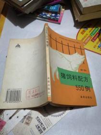 猪饲料配方550例（第二版）32开本  包邮挂费