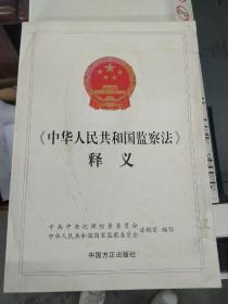 《中华人民共和国监察法》释义