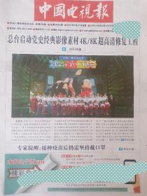 中国电视报报纸2021年5月27日第20期