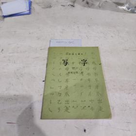 小学语文课本写字