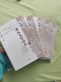 中国历代文学作品选 全六册