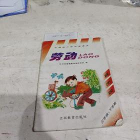 江西省小学试用课本劳动