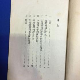 国际新闻读法  1937年生活书店