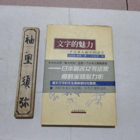 文字的魅力：一个日本人眼中的汉字